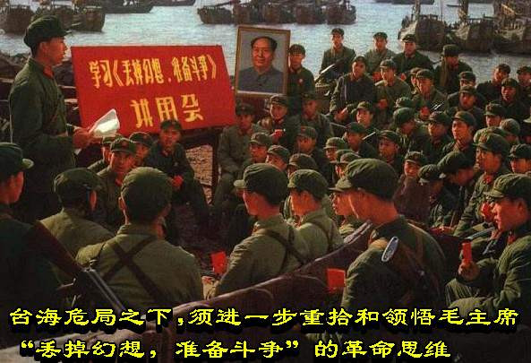 台海危局之下，须进一步重拾和领悟毛主席“丢掉幻想，准备斗争”的革命思维