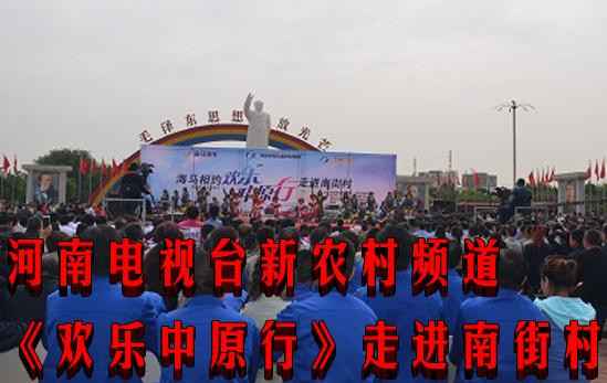 河南电视台新农村频道《欢乐中原行》走进南街村