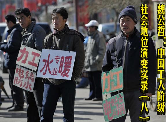 魏公哲：中国工人阶级社会地位演变实录（八）