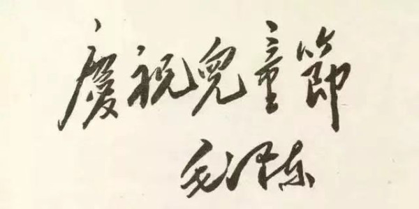 六一感言：毛泽东时代的儿童是最幸福的!
