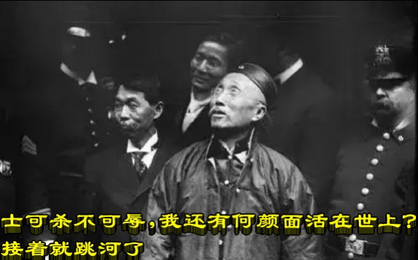 士可杀不可辱，我还有何颜面活在世上？接着就跳河了
