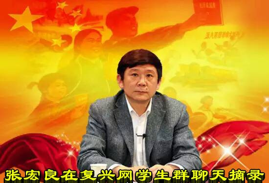 张宏良在复兴网学生群聊天摘录