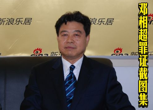邓相超罪证截图集