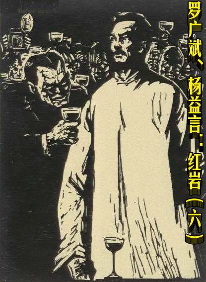 罗广斌、杨益言：红岩（六）