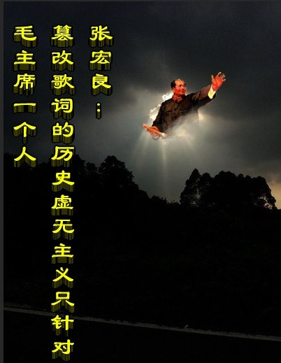 张宏良：篡改歌词的历史虚无主义只针对毛主席一个人