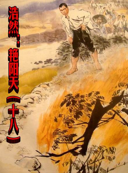 浩然：艳阳天（十八）