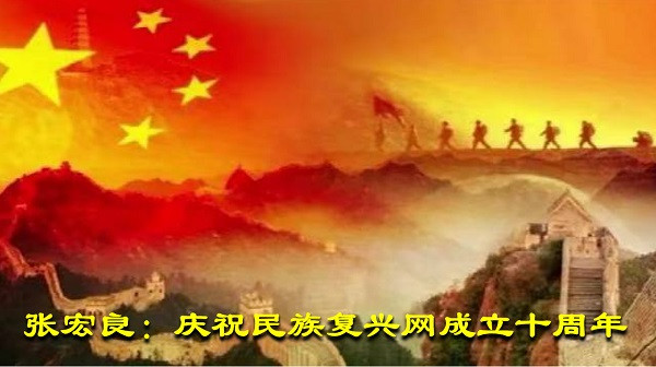 张宏良:庆祝民族复兴网成立十周年