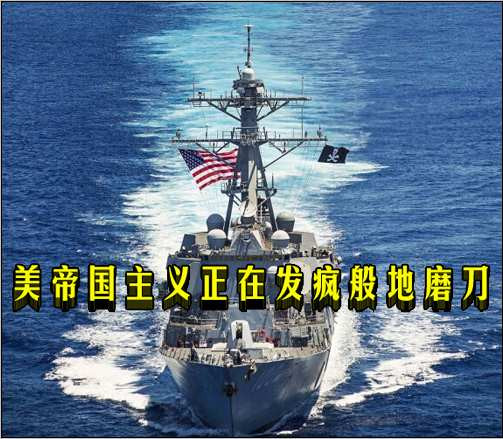 美帝国主义正在发疯般地磨刀