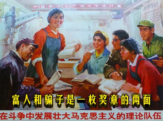 富人和骗子是一枚奖章的两面