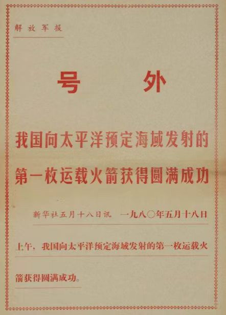 1980年5月18日首枚运载火箭（洲际导弹）发射成功：与运十飞机有何联系？