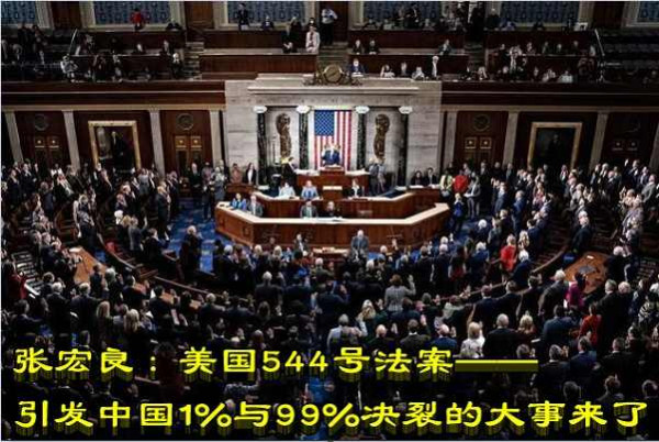 张宏良：美国544号法案——引发中国1%与99%决裂的大事来了