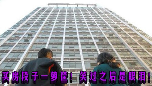 买房段子一箩筐！笑过之后是眼泪！