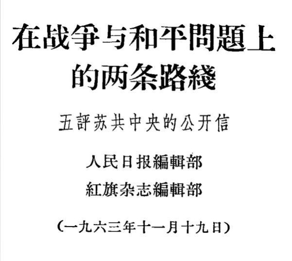 中苏论战文献:“九评”及其他