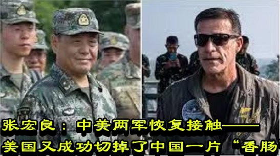 张宏良：中美两军恢复接触——美国又成功切掉了中国一片“香肠”