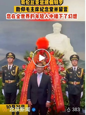 刚刚哥伦比亚总统在毛主席纪念堂留言：“伟大的指挥官”