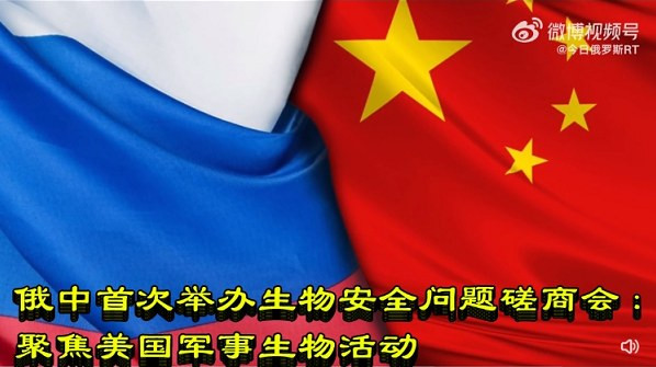 俄中首次举办生物安全问题磋商会:聚焦美国军事生物活动
