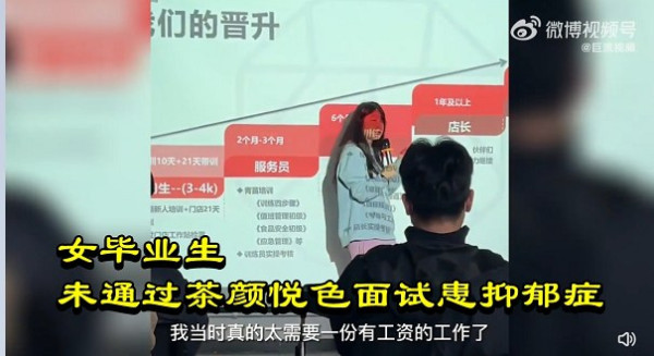 女毕业生未通过茶颜悦色面试患抑郁症