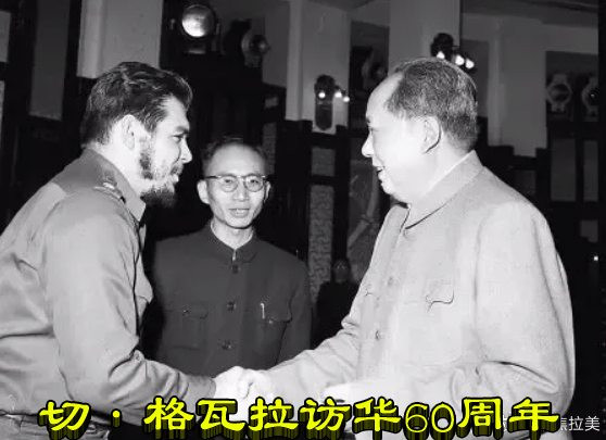 切·格瓦拉访华60周年