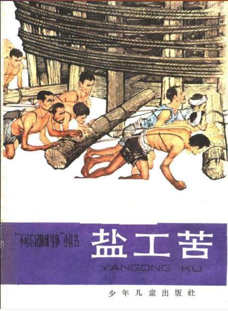 1965年，少年儿童出版社的“不可忘记阶级斗争”小丛书