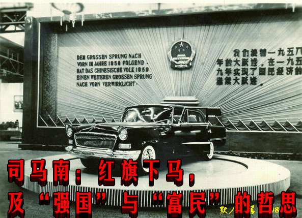 司马南：红旗桥车下马，及“强国”与“富民”的哲思