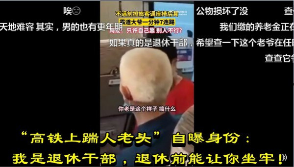 “高铁上踹人老头”自曝身份：我是退休干部，退休前能让你坐牢！