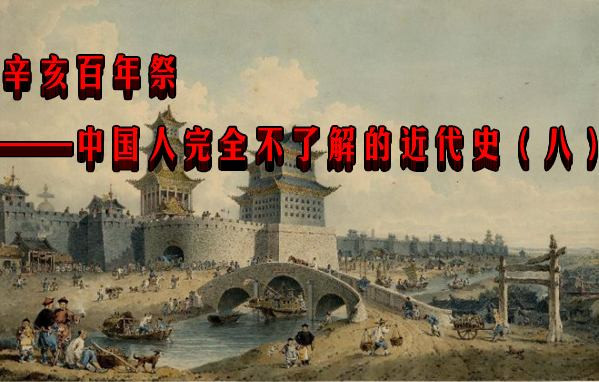 辛亥百年祭 ——中国人完全不了解的近代史(八)