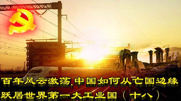 百年风云激荡，中国如何从亡国边缘跃居世界第一大工业国（十八）