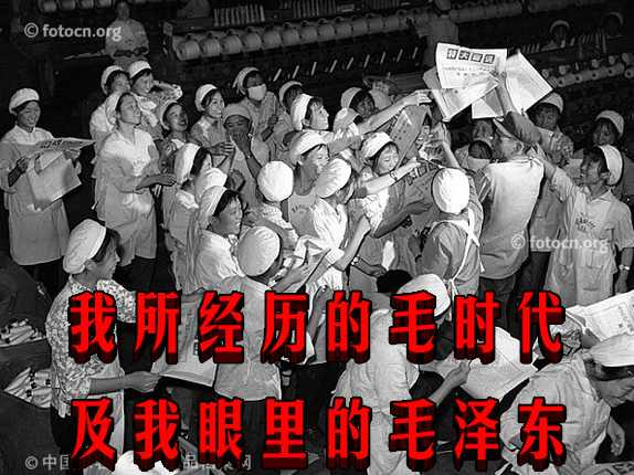 我所经历的毛时代及我眼里的毛泽东