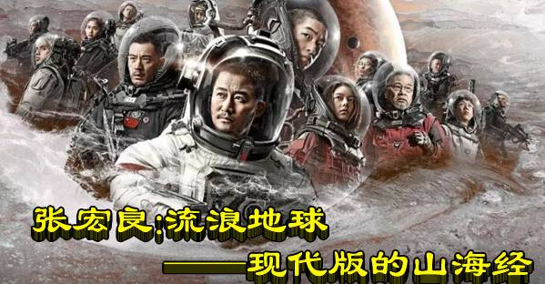 张宏良：流浪地球——现代版的山海经