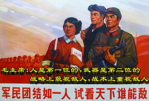 毛主席：人是第一位的，武器是第二位的  战略上藐视敌人，战术上重视敌人