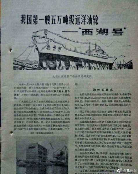 孔庆东:1976年8月23日,5万吨级远洋货轮“西湖号”下水