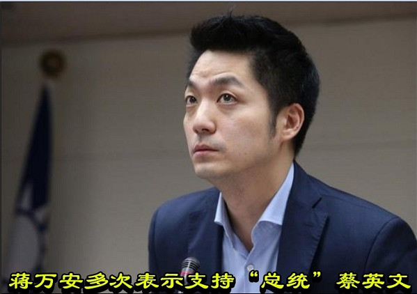 蒋万安多次表示支持“总统”蔡英文