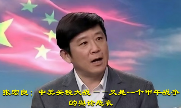 张宏良：中美关税大战——又是一个甲午战争的舆论悲哀