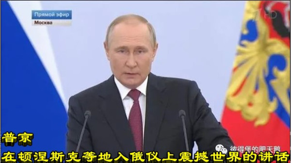 普京在顿涅斯克等地入俄仪式上震撼世界的讲话