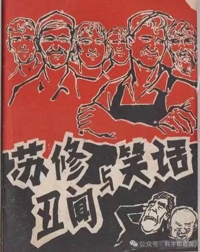 资本主义复辟后的苏联：(8)为复辟资本主义推波助澜的苏修文艺