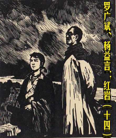罗广斌、杨益言：红岩（十四）