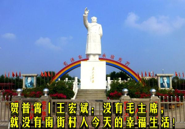 贺普霄丨王宏斌：没有毛主席，就没有南街村人今天的幸福生活！