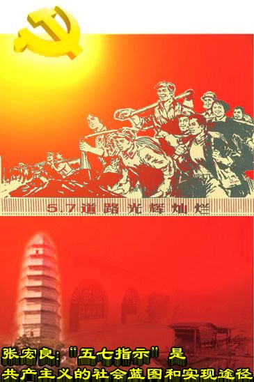 张宏良：“五七指示”是共产主义的社会蓝图和实现途径