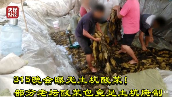 315晚会曝光土坑酸菜！部分老坛酸菜包竟是土坑腌制