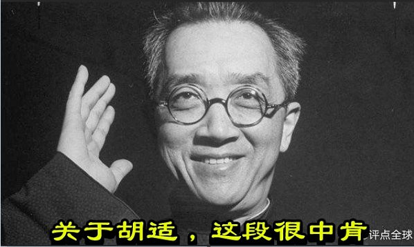 关于胡适，这段很中肯