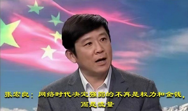 张宏良：网络时代决定强弱的不再是权力和金钱，而是流量