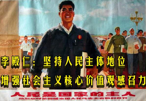 李殿仁：坚持人民主体地位 增强社会主义核心价值观感召力
