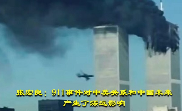张宏良：911事件对中美关系和中国未来产生了深远影响