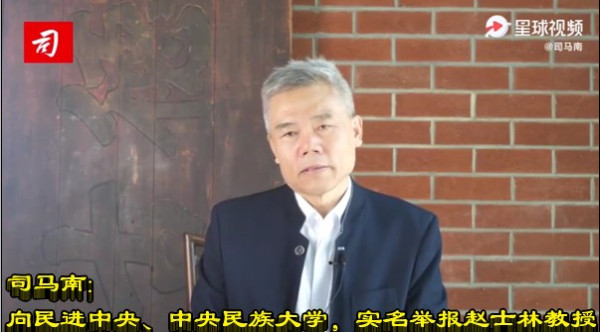 司马南：向民进中央、中央民族大学，实名举报赵士林教授