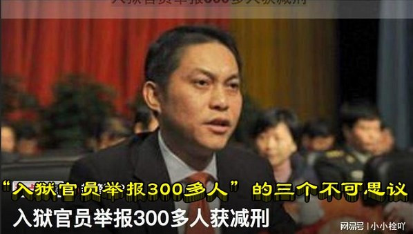 “入狱官员举报300多人”的三个不可思议