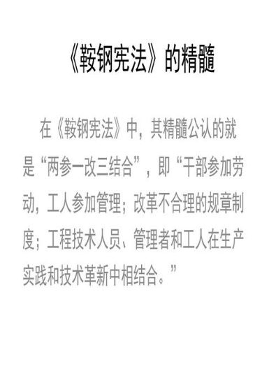 刘芳源丨“鞍钢宪法”：60年前的勇敢探索 历久弥新的“中国方案”