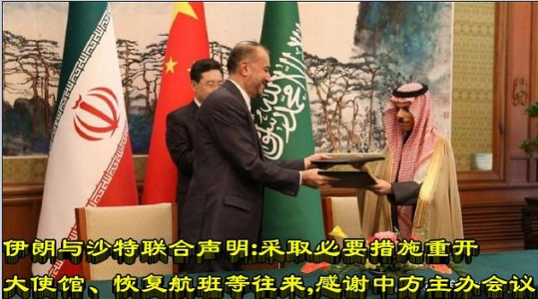 伊朗与沙特联合声明:采取必要措施重开大使馆、恢复航班等往来,感谢中方主办会议