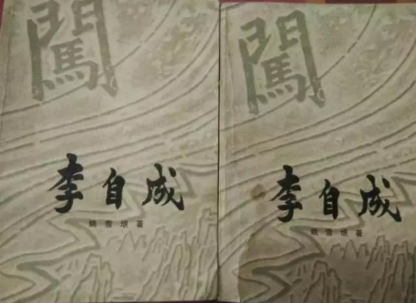 姚雪垠:李自成为什么会失败？
