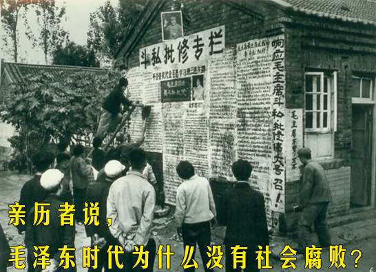 亲历者说，毛泽东时代为什么没有社会腐败？