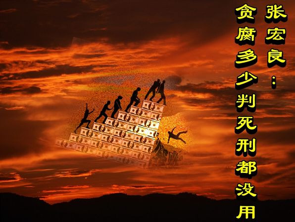 张宏良：贪腐多少判死刑都没用